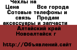 Чехлы на iPhone 5-5s › Цена ­ 600 - Все города Сотовые телефоны и связь » Продам аксессуары и запчасти   . Алтайский край,Новоалтайск г.